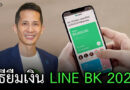 วิธีสมัคร LINE BK (2023) ยืมเงิน 6,000-30,000 ด้วยมือถือ